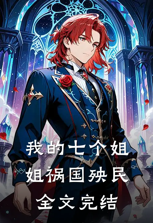 我的七个姐姐祸国殃民全文完结