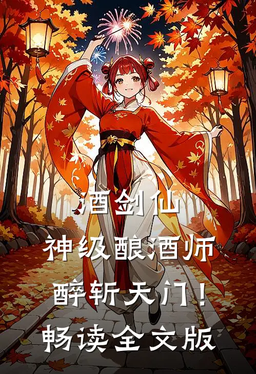 酒剑仙：神级酿酒师，醉斩天门！畅读全文版