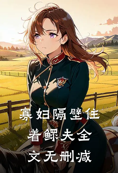 寡妇隔壁住着鳏夫全文无删减