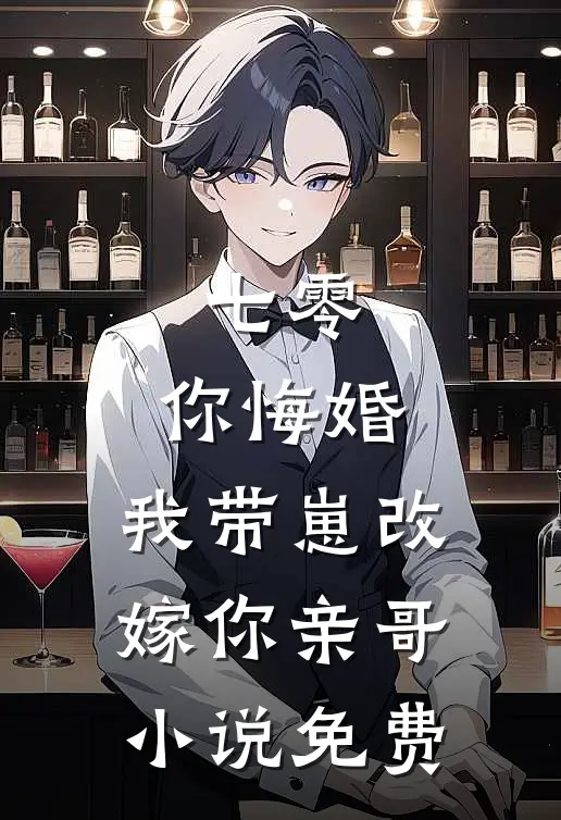 七零，你悔婚，我带崽改嫁你亲哥小说免费