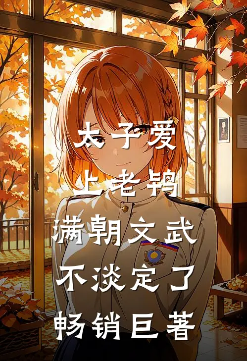 太子爱上老鸨，满朝文武不淡定了畅销巨著