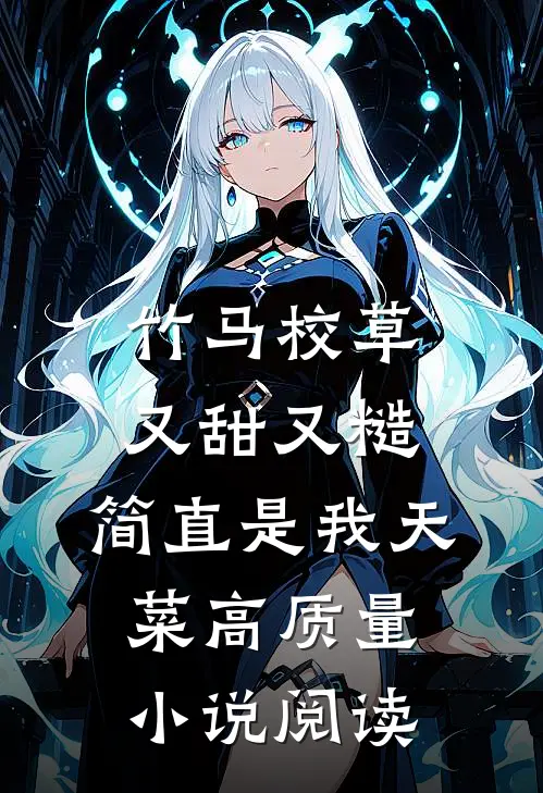 竹马校草又甜又糙，简直是我天菜高质量小说阅读