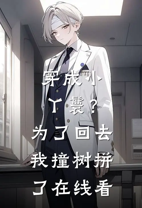 穿成小丫鬟？为了回去我撞树拼了在线看