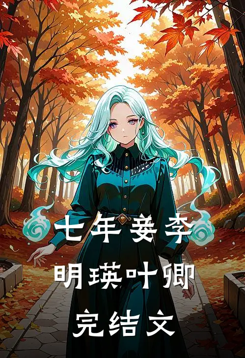 七年妾李明瑛叶卿完结文