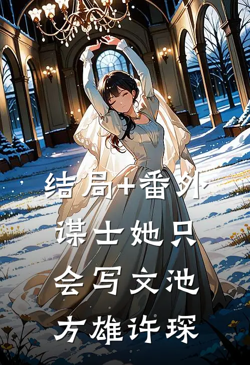 结局+番外谋士她只会写文池方雄许琛