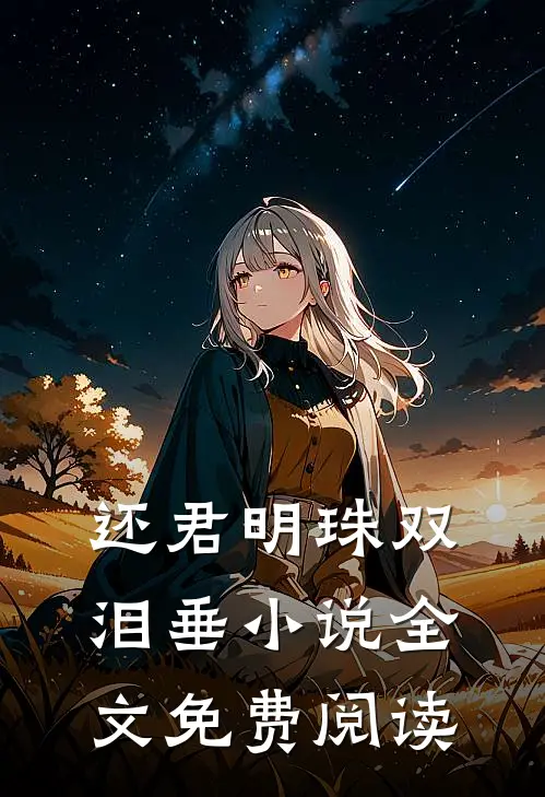 还君明珠双泪垂小说全文免费阅读