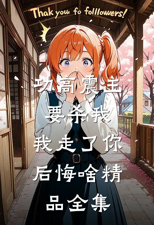 功高震主要杀我，我走了你后悔啥精品全集