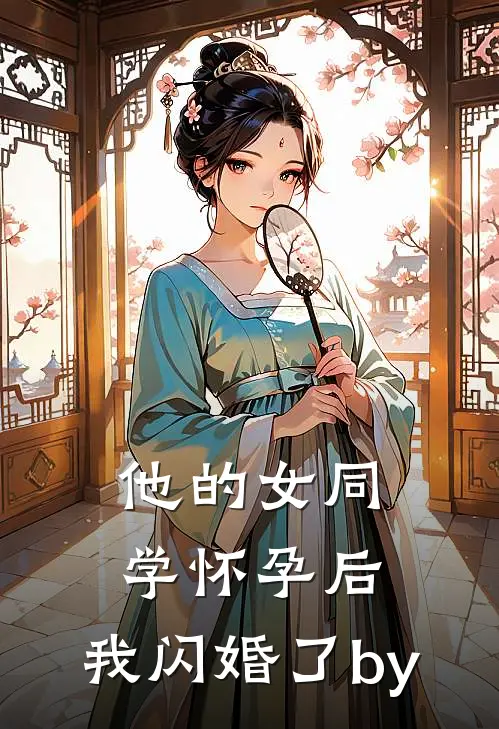 他的女同学怀孕后，我闪婚了by