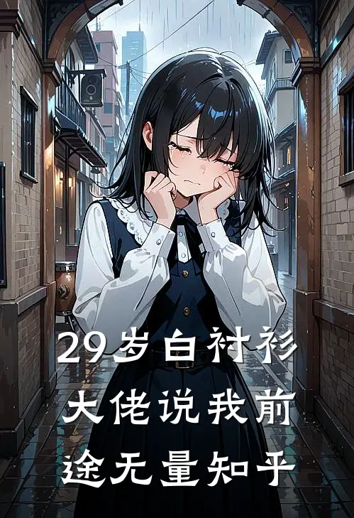 29岁白衬衫，大佬说我前途无量知乎