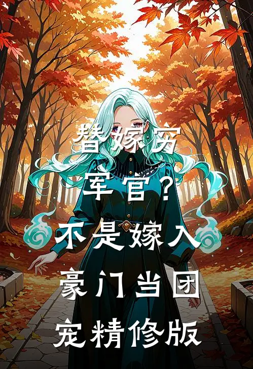 替嫁穷军官？不，是嫁入豪门当团宠精修版