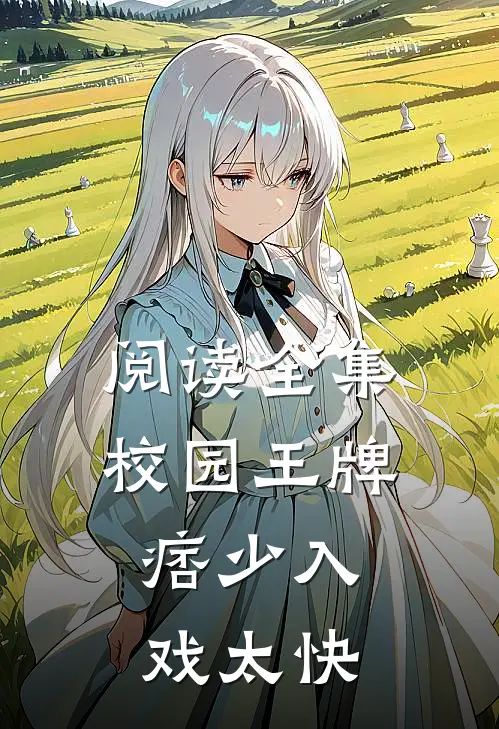 阅读全集校园王牌：痞少入戏太快