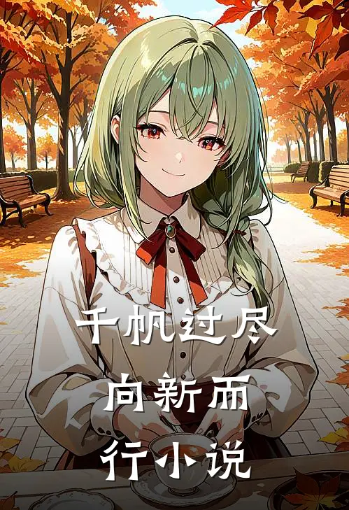 千帆过尽，向新而行小说