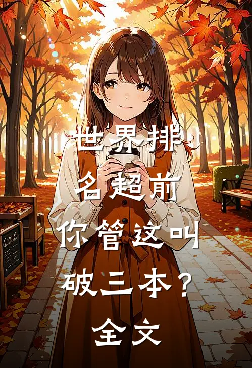 世界排名超前，你管这叫破三本？全文