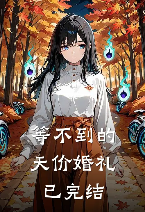 等不到的天价婚礼已完结