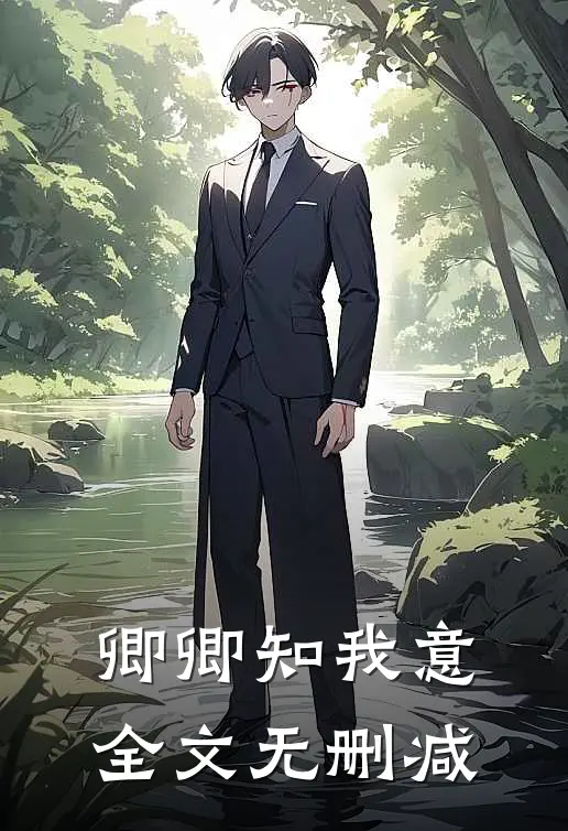 卿卿知我意全文无删减