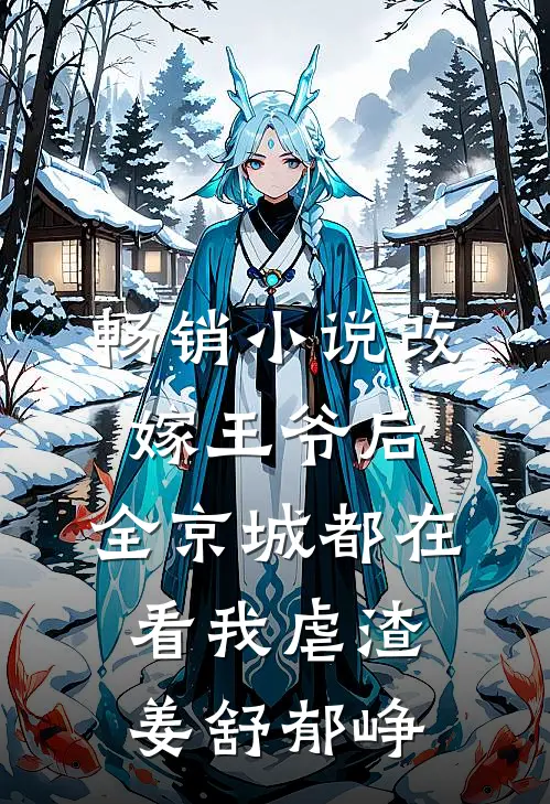 畅销小说改嫁王爷后,全京城都在看我虐渣姜舒郁峥