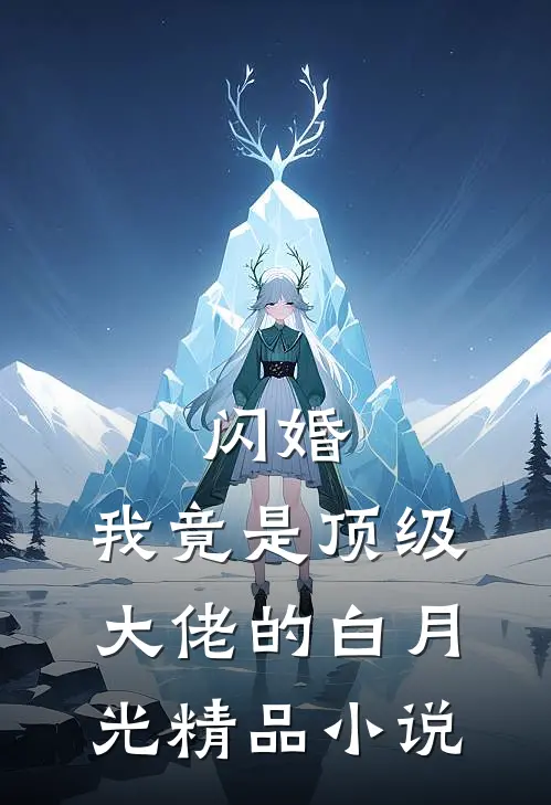 闪婚：我竟是顶级大佬的白月光精品小说