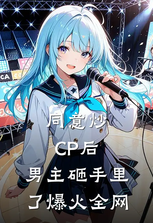 同意炒CP后，男主砸手里了爆火全网