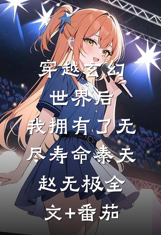 穿越玄幻世界后，我拥有了无尽寿命秦天赵无极全文+番茄