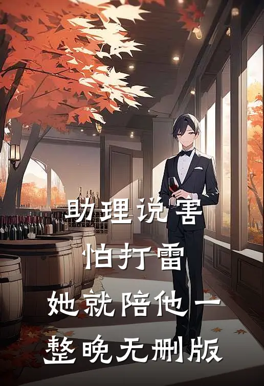 助理说害怕打雷，她就陪他一整晚无删版