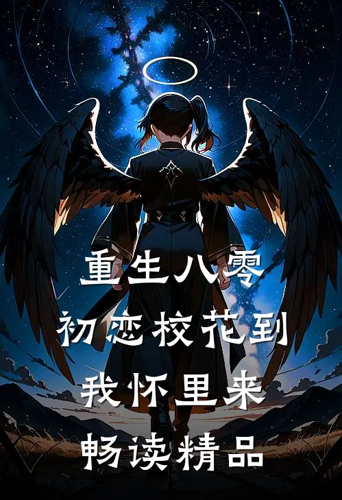 重生八零：初恋校花到我怀里来畅读精品