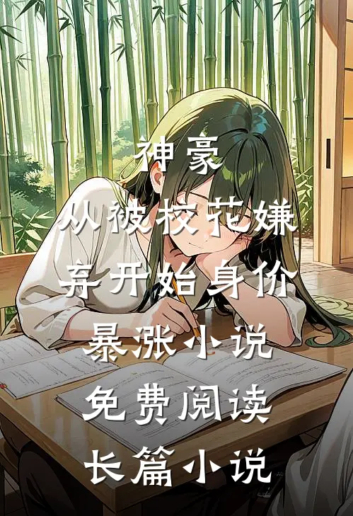 神豪:从被校花嫌弃开始身价暴涨 小说免费阅读长篇小说