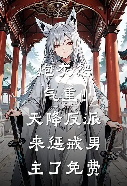 炮灰怨气重！天降反派来惩戒男主了免费
