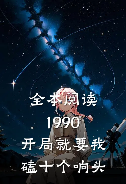 全本阅读1990，开局就要我磕十个响头