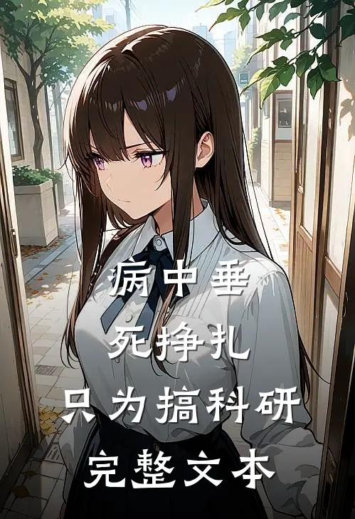 病中垂死挣扎，只为搞科研完整文本