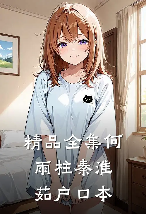 精品全集何雨柱秦淮茹户口本