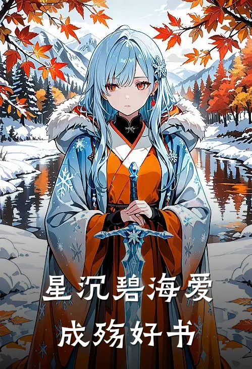星沉碧海爱成殇好书