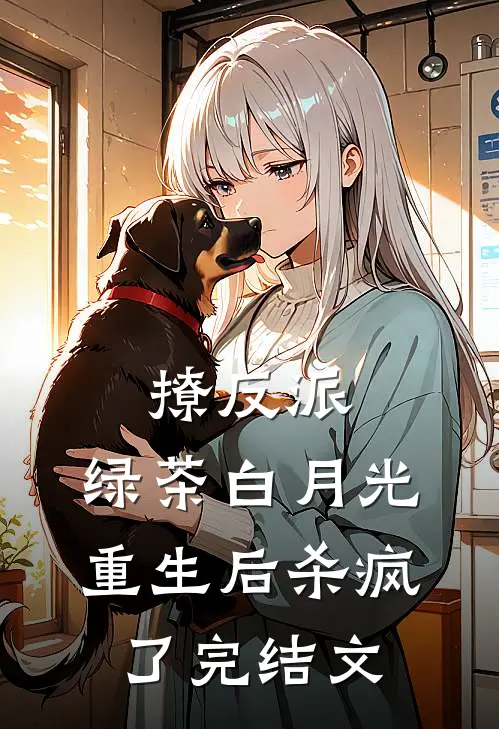 撩反派，绿茶白月光重生后杀疯了完结文