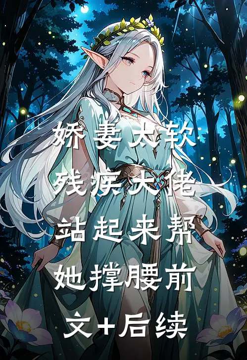 娇妻太软，残疾大佬站起来帮她撑腰前文+后续