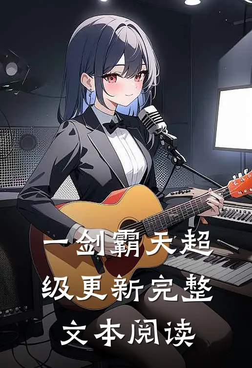 一剑霸天超级更新完整文本阅读