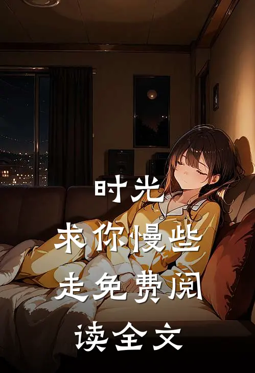 时光,求你慢些走免费阅读全文