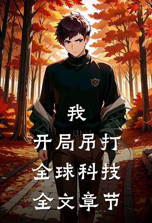 我，开局吊打全球科技全文章节