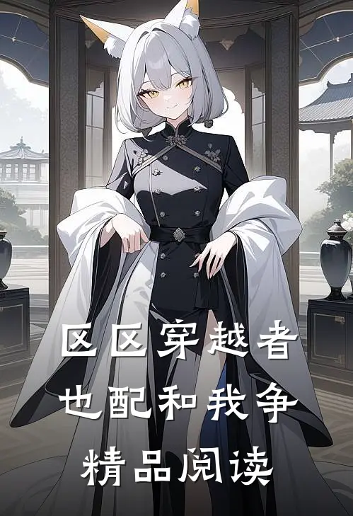 区区穿越者，也配和我争精品阅读