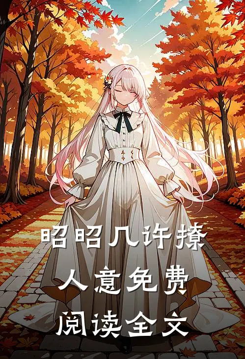 昭昭几许撩人意免费阅读全文