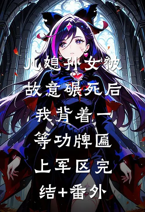 儿媳孙女被故意碾死后，我背着一等功牌匾上军区完结+番外