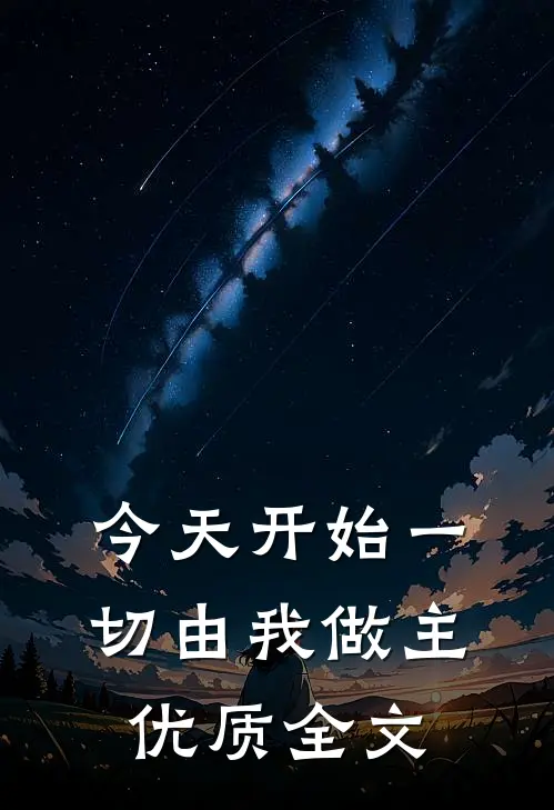 今天开始一切由我做主优质全文