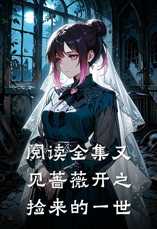阅读全集又见蔷薇开之捡来的一世