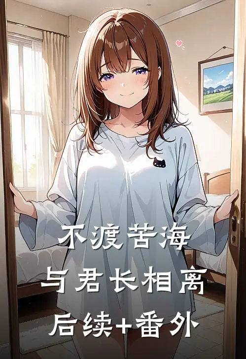 不渡苦海，与君长相离后续+番外