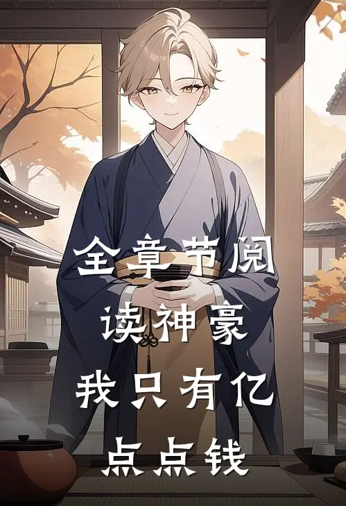 全章节阅读神豪：我只有亿点点钱