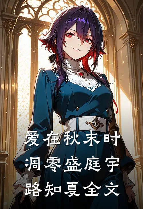 爱在秋末时凋零盛庭宇路知夏全文