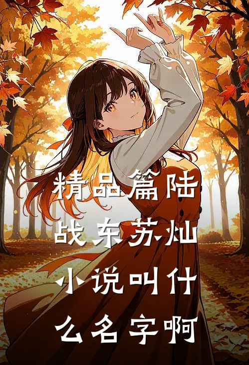 精品篇陆战东苏灿小说叫什么名字啊