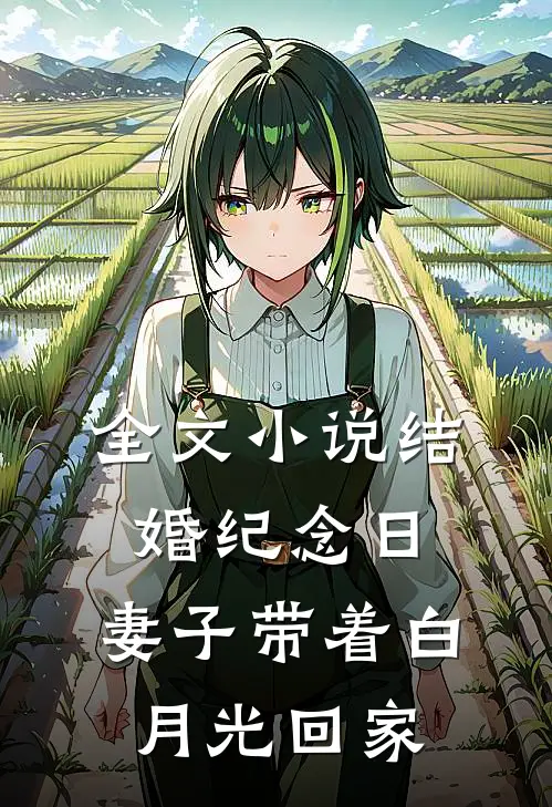 全文小说结婚纪念日，妻子带着白月光回家