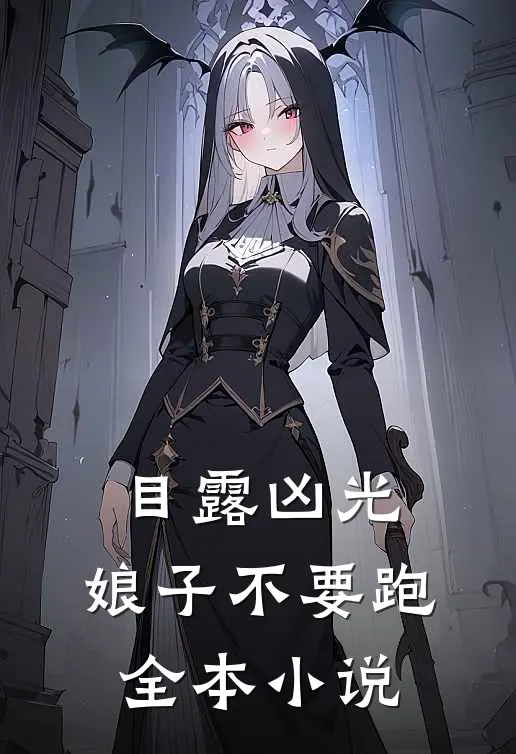 目露凶光，娘子不要跑全本小说