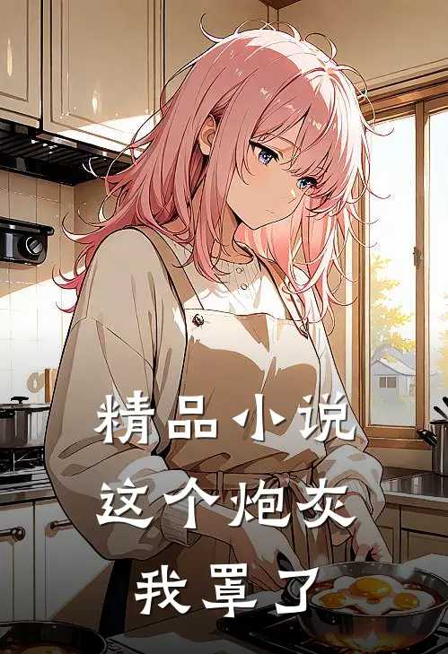 精品小说这个炮灰我罩了