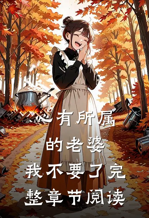 心有所属的老婆，我不要了完整章节阅读
