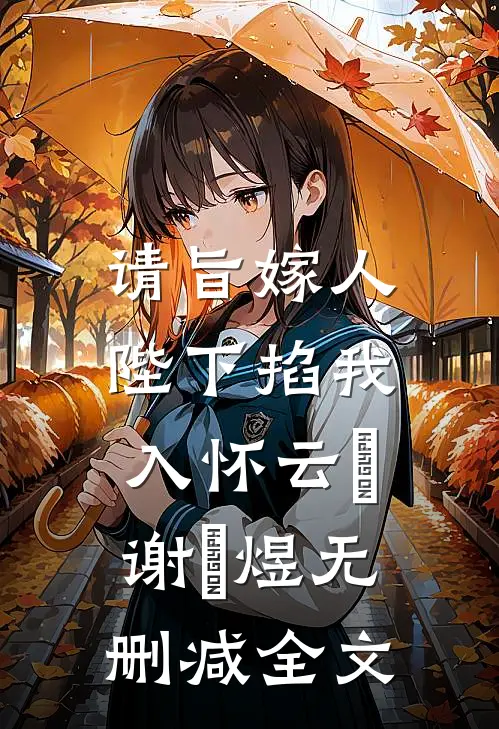 请旨嫁人，陛下掐我入怀云婳谢璟煜无删减全文